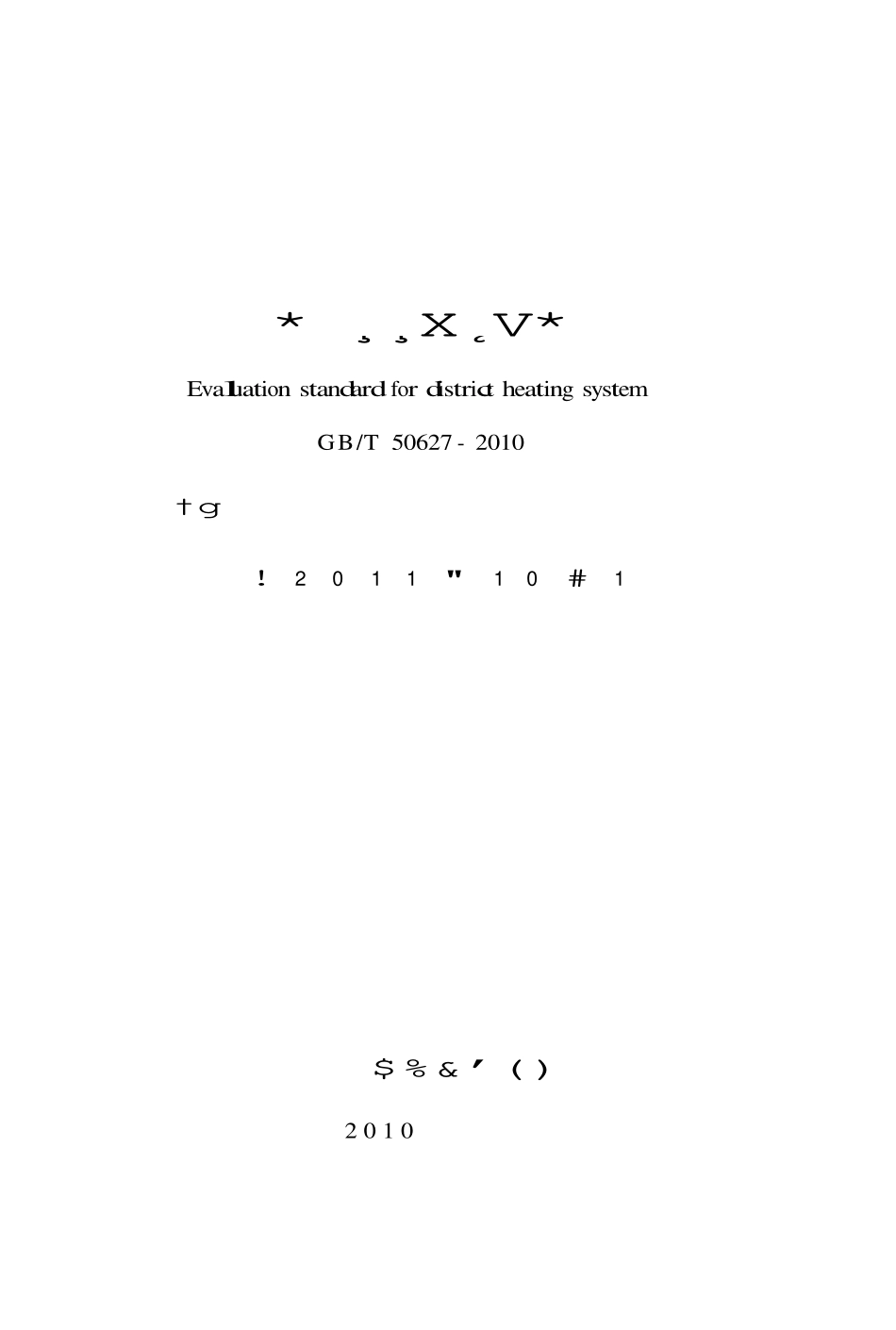 GBT 50627-2010 城镇供热系统评价标准.pdf_第2页