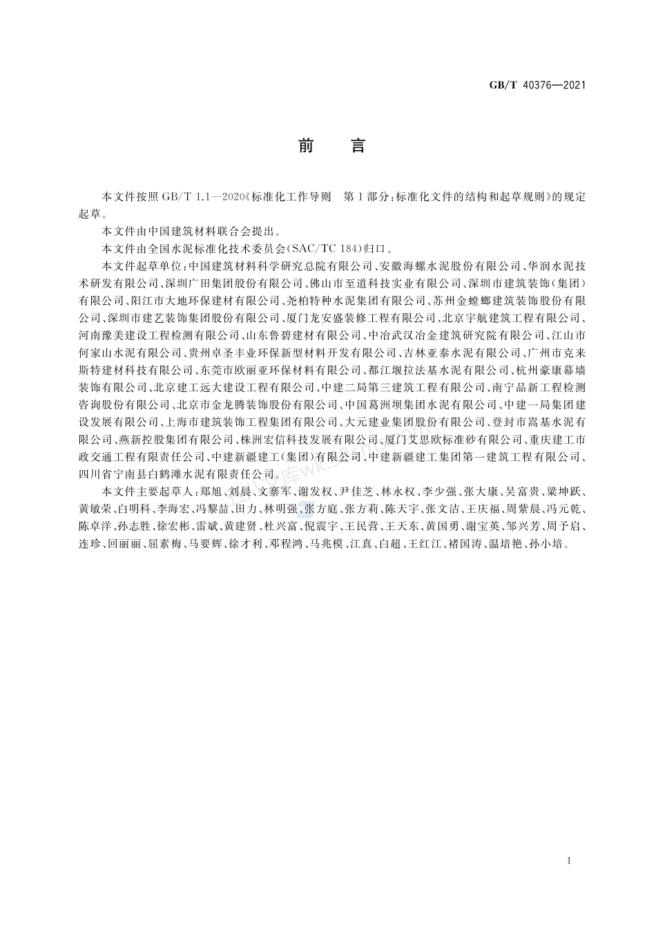 GBT 40376-2021 室内装修用水泥基胶结料.pdf_第2页