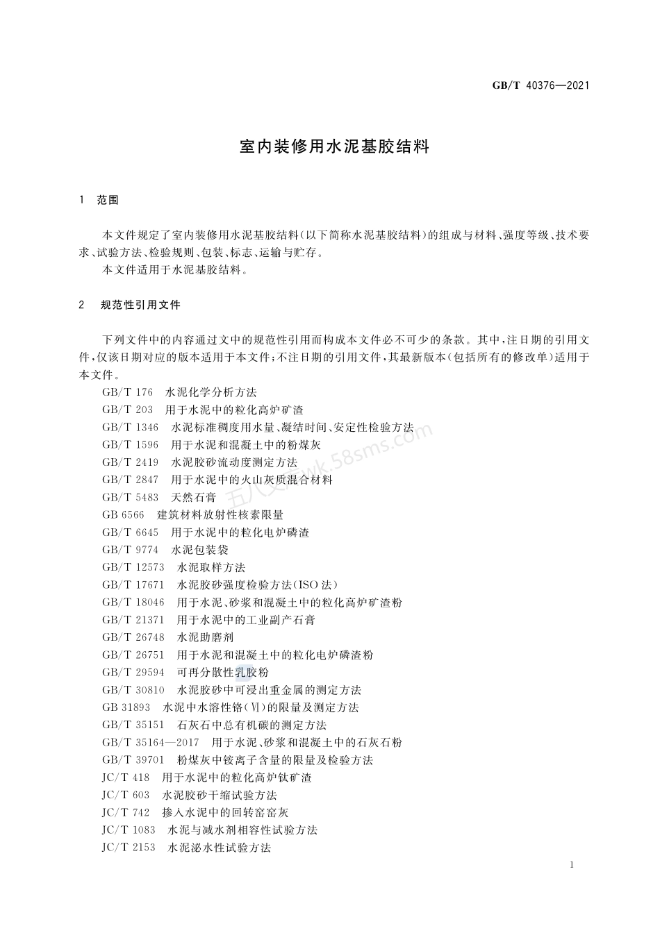 GBT 40376-2021 室内装修用水泥基胶结料.pdf_第3页