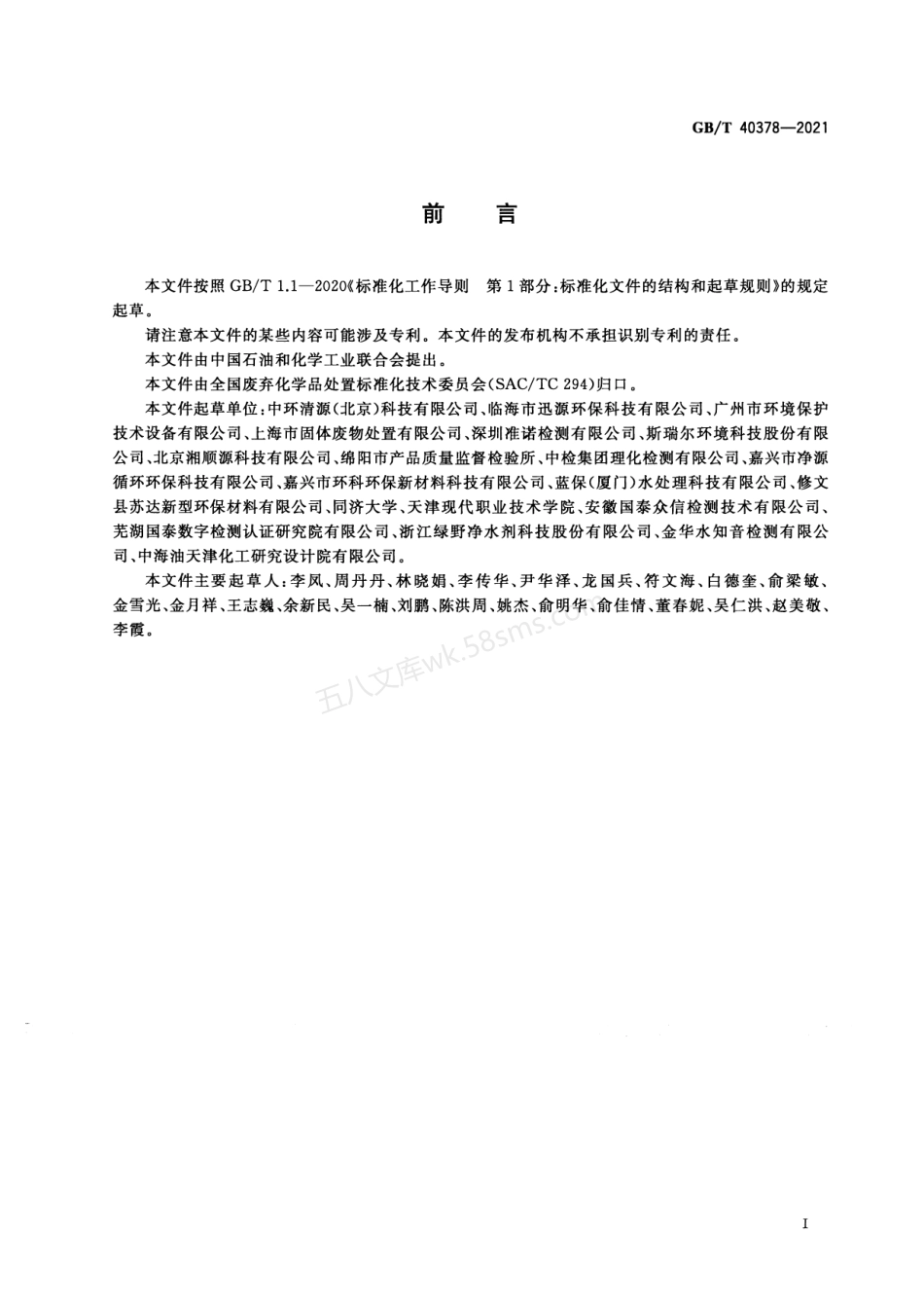 GBT 40378-2021 化学实验室废水处理装置技术规范.pdf_第3页