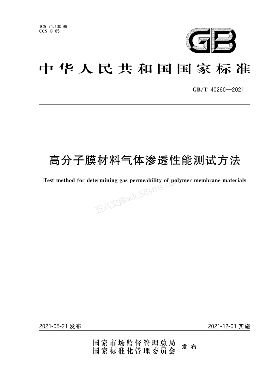 GBT 40260-2021 高分子膜材料气体渗透性能测试方法.pdf_第1页