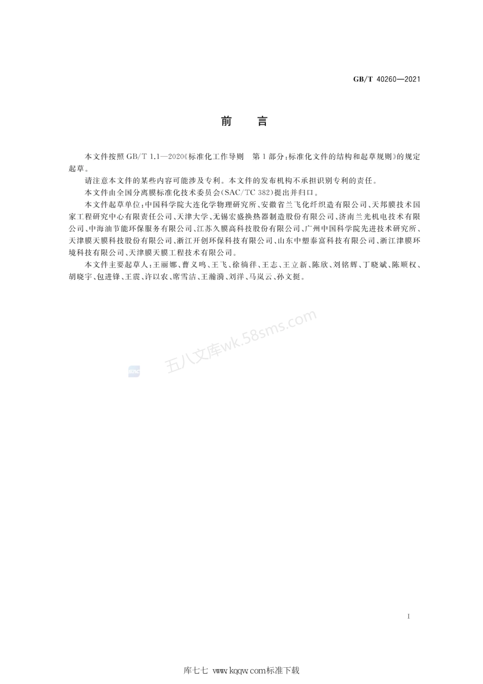 GBT 40260-2021 高分子膜材料气体渗透性能测试方法.pdf_第2页