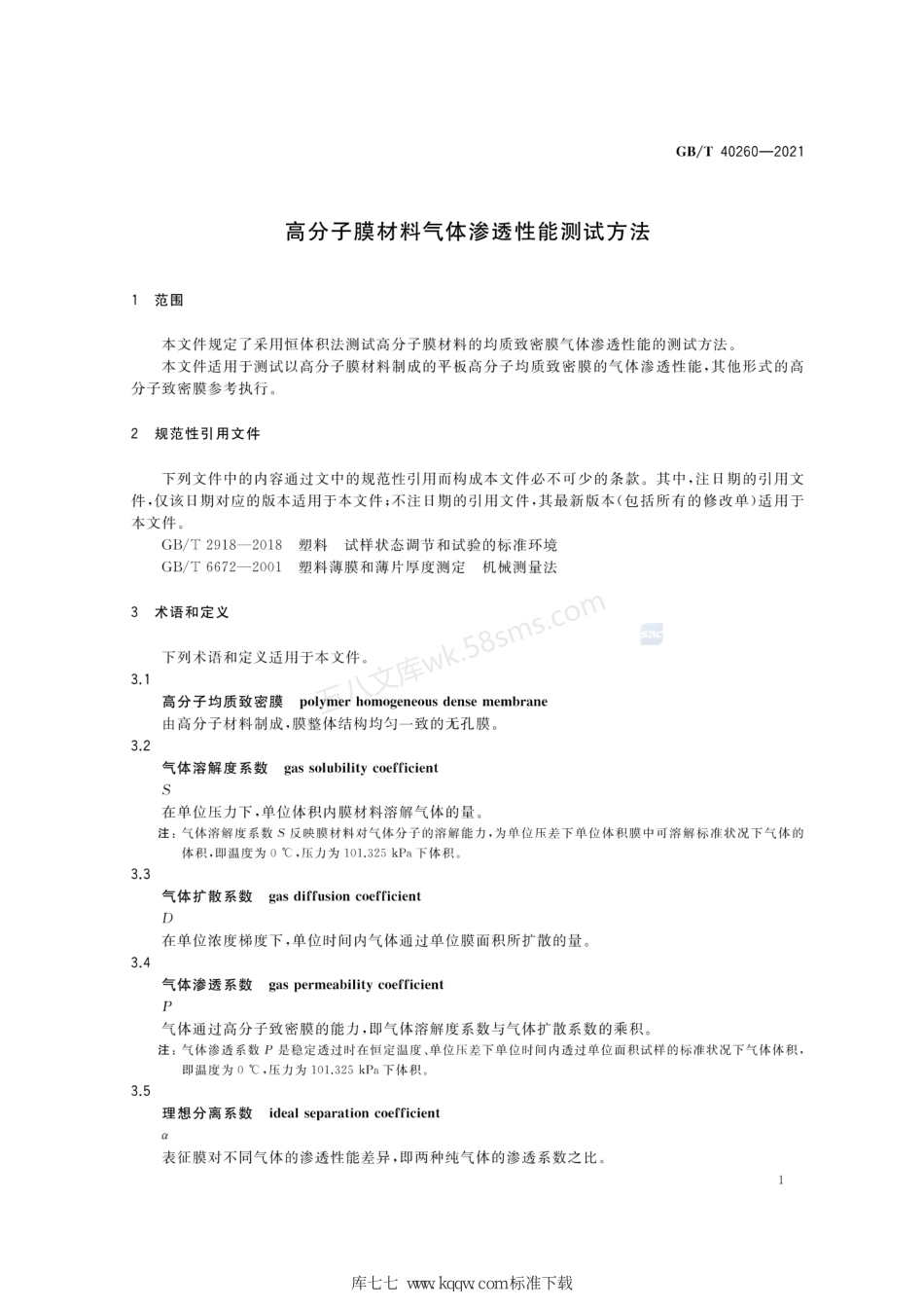 GBT 40260-2021 高分子膜材料气体渗透性能测试方法.pdf_第3页