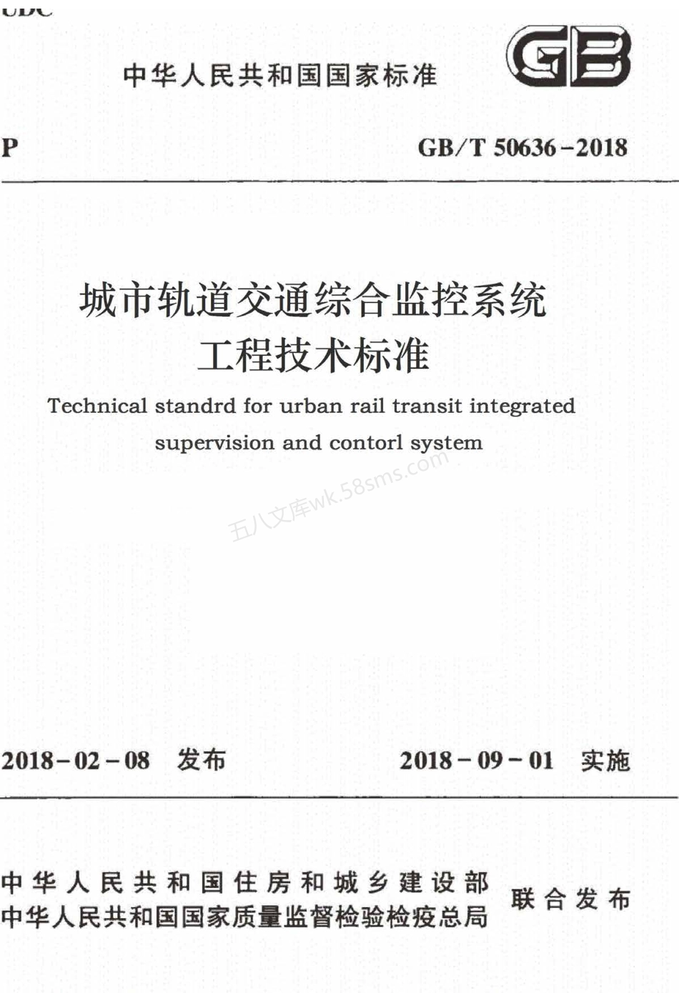 GBT 50636-2018 城市轨道交通综合监控系统工程技术标准.pdf_第1页