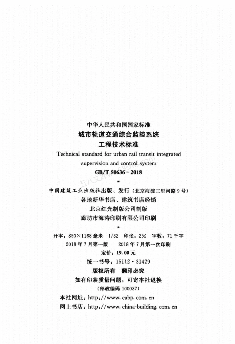 GBT 50636-2018 城市轨道交通综合监控系统工程技术标准.pdf_第3页