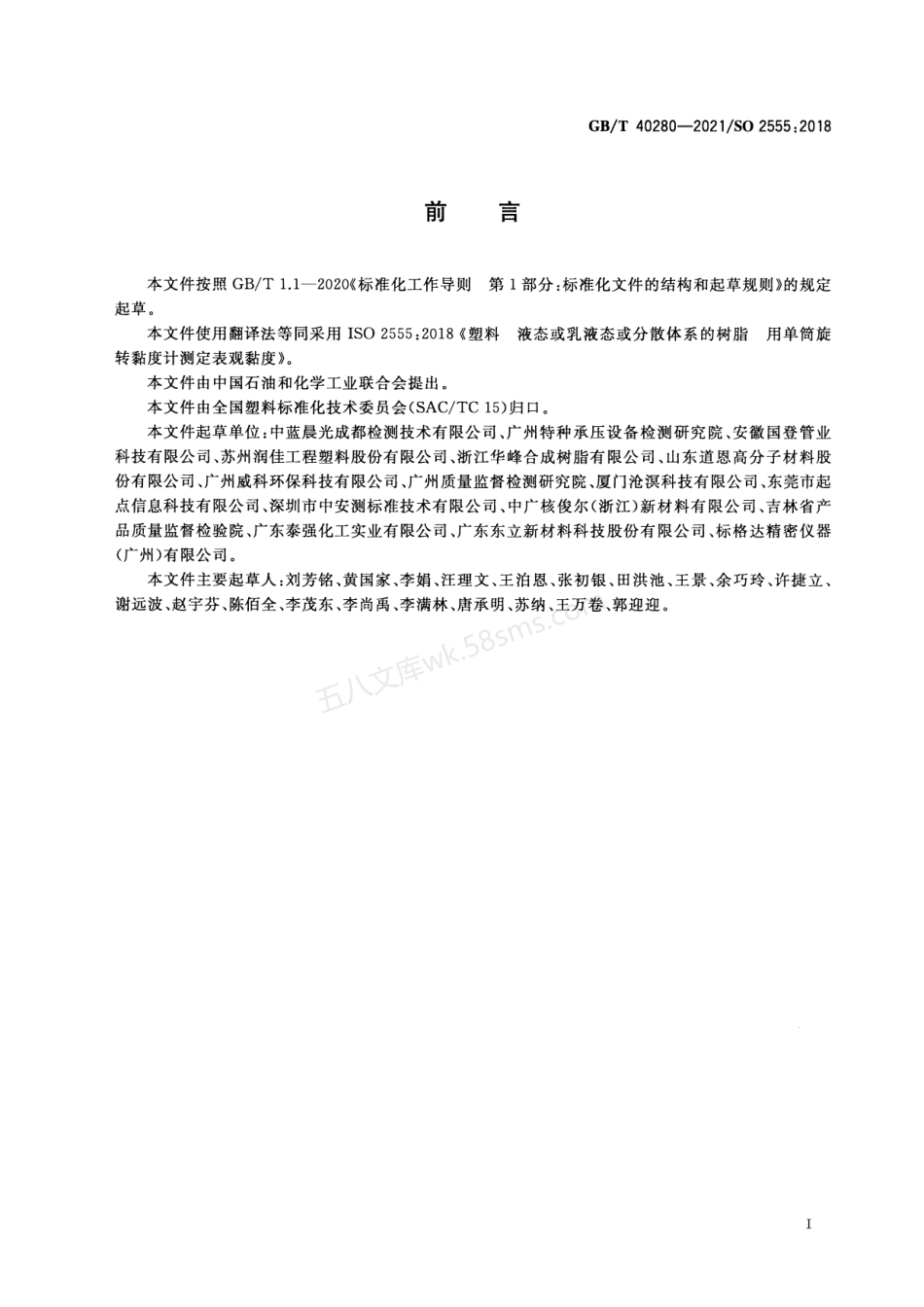 GBT 40280-2021 塑料 液态或乳液态或分散体系的树脂 用单筒旋转黏度计测定表观黏度.pdf_第2页