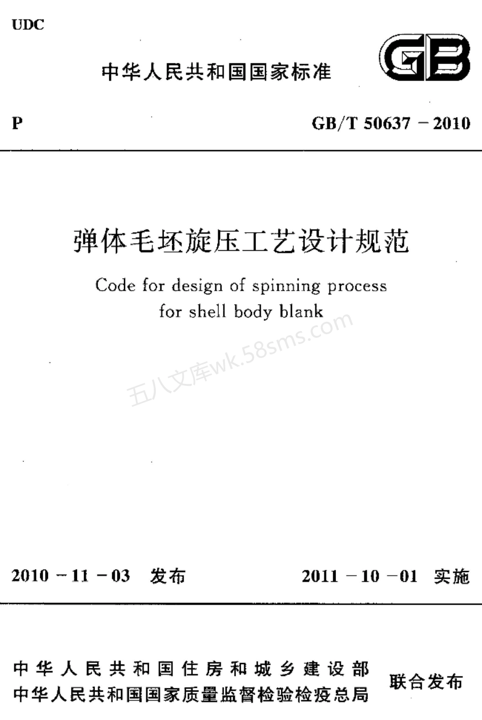 GBT 50637-2010 弹体毛坯旋压工艺设计规范.pdf_第1页