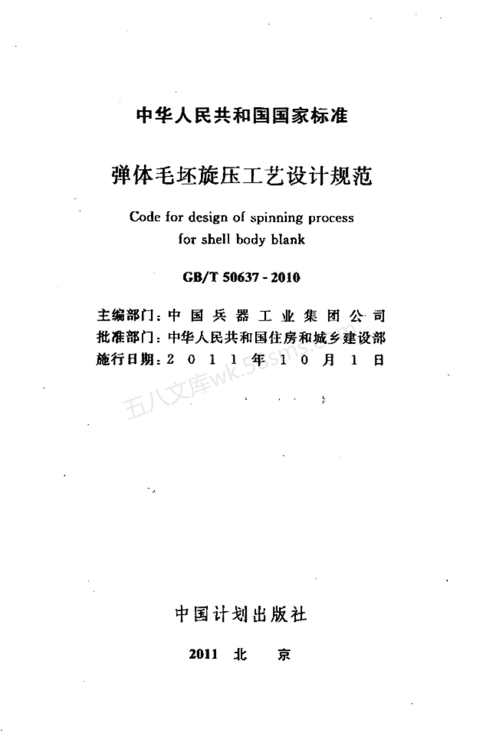 GBT 50637-2010 弹体毛坯旋压工艺设计规范.pdf_第2页