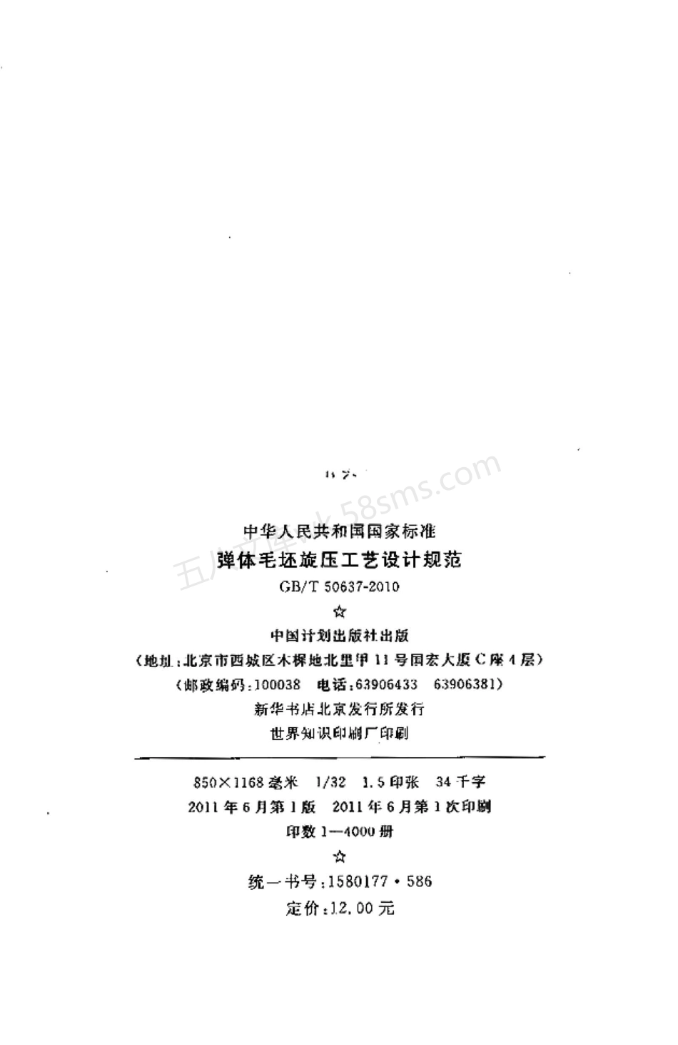 GBT 50637-2010 弹体毛坯旋压工艺设计规范.pdf_第3页
