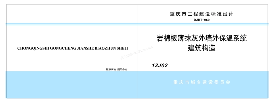 13J02 岩棉板薄抹灰外墙外保温系统建筑构造.pdf_第1页