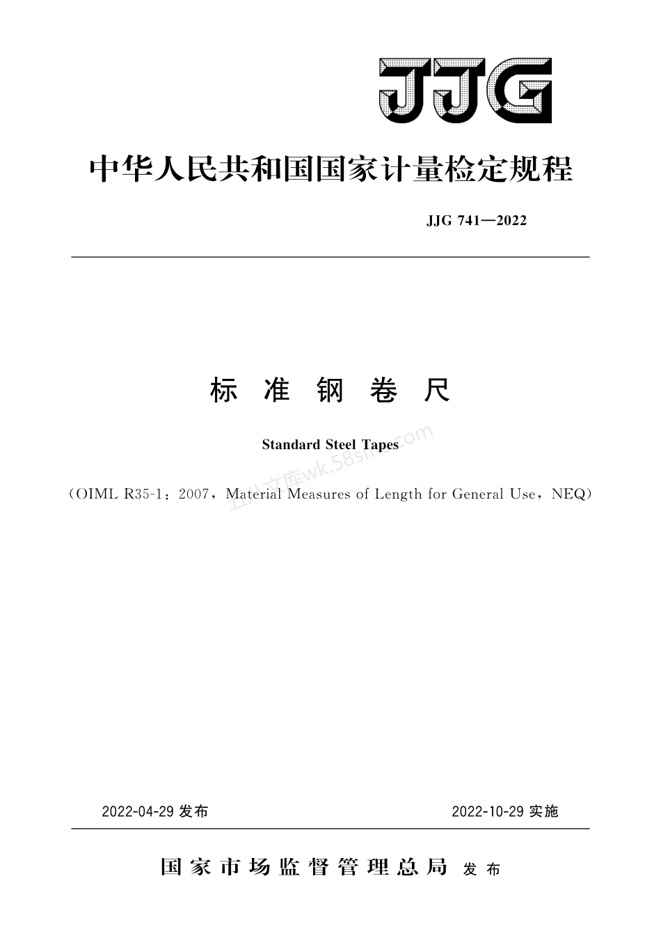 JJG 741-2022 标准钢卷尺.pdf_第1页