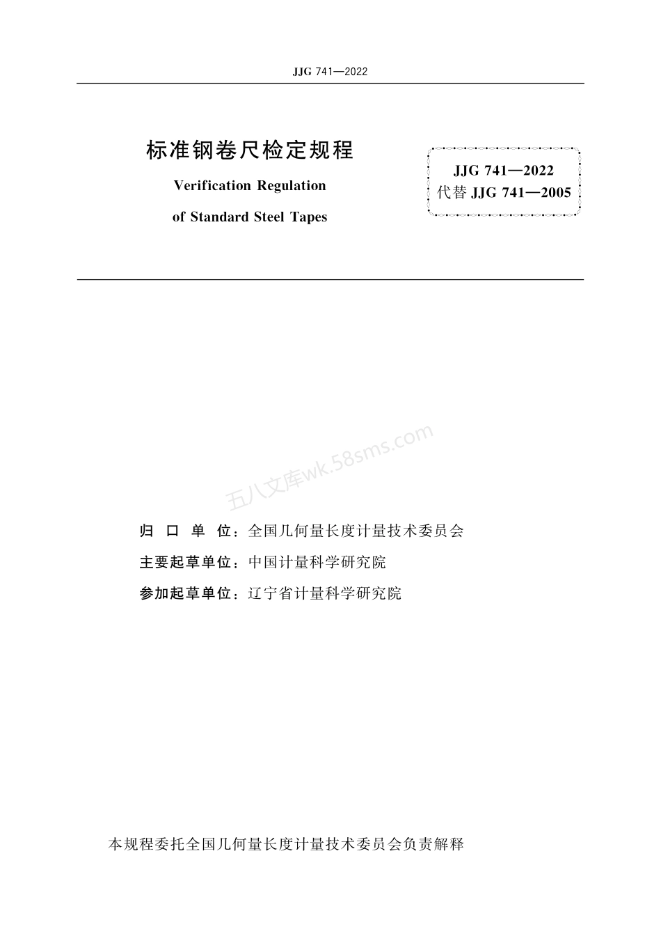JJG 741-2022 标准钢卷尺.pdf_第2页