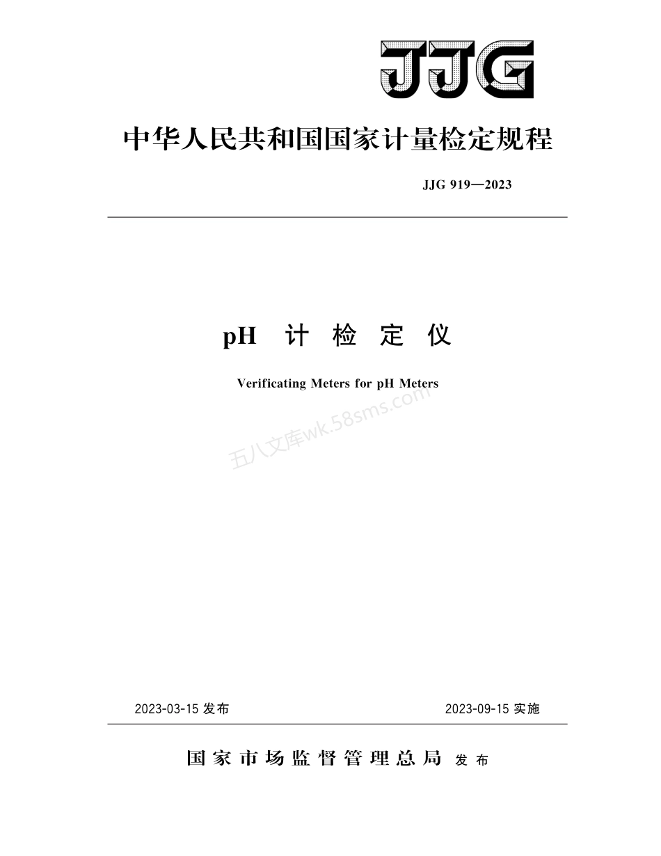 JJG 919-2023 pH计检定仪.pdf_第1页