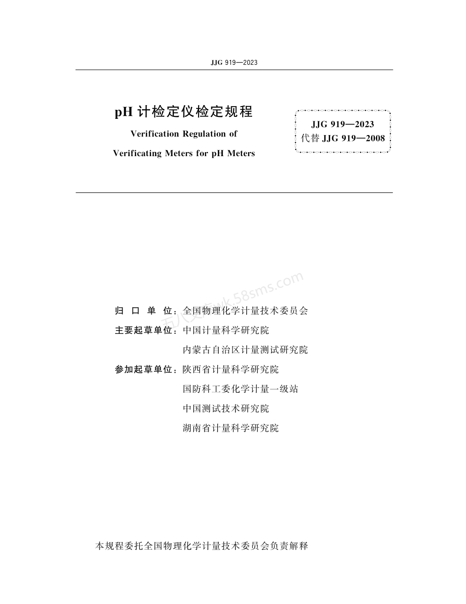 JJG 919-2023 pH计检定仪.pdf_第2页