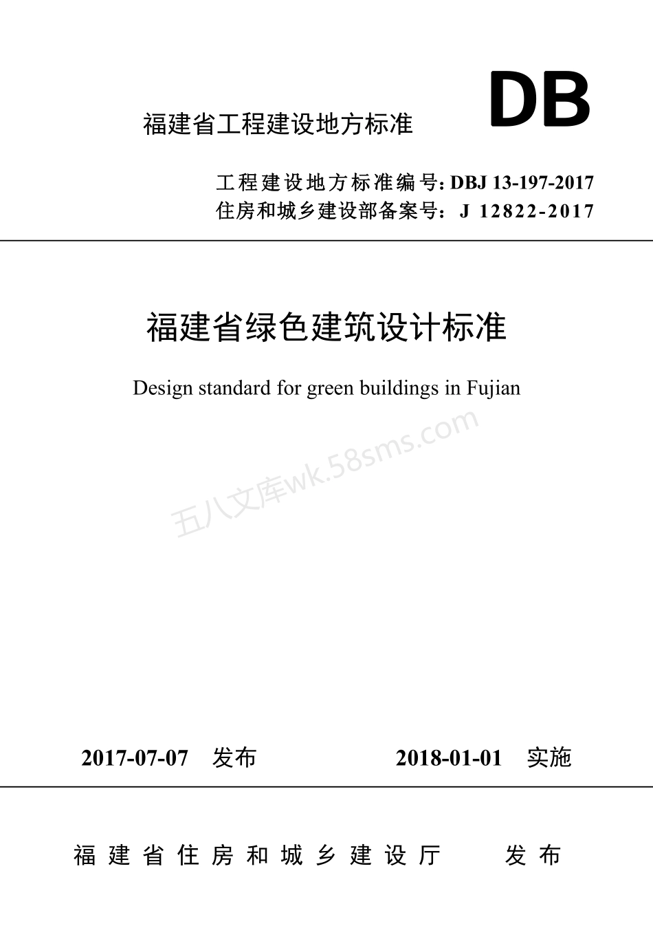 DBJ 13-197-2017 福建省绿色建筑设计标准.pdf_第1页