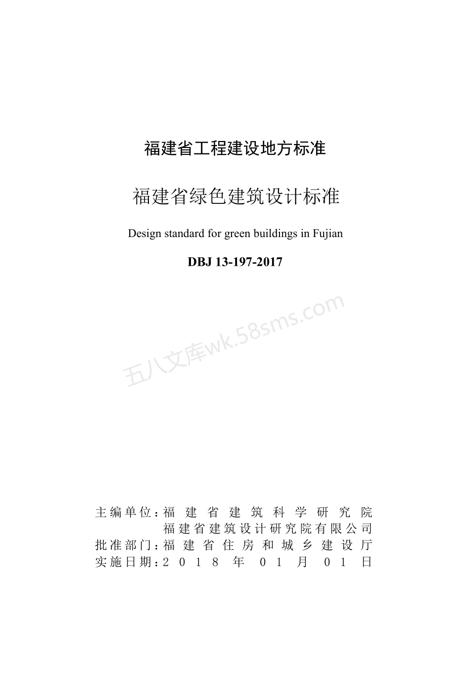 DBJ 13-197-2017 福建省绿色建筑设计标准.pdf_第3页