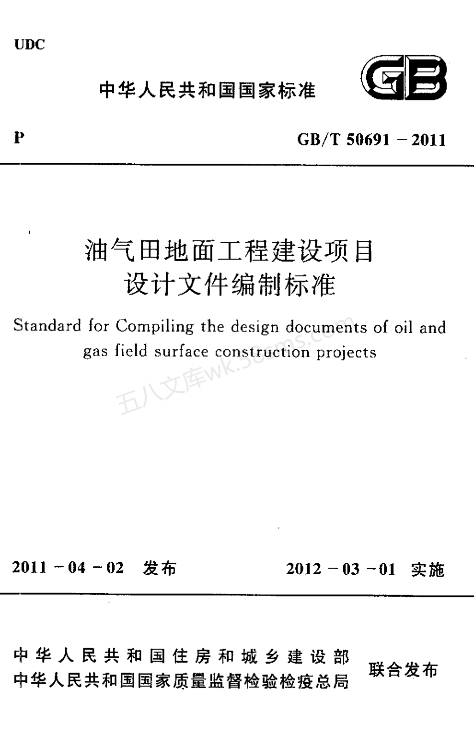 GB 50691-2011 油气田地面工程建设项目设计文件编制标准.pdf_第1页