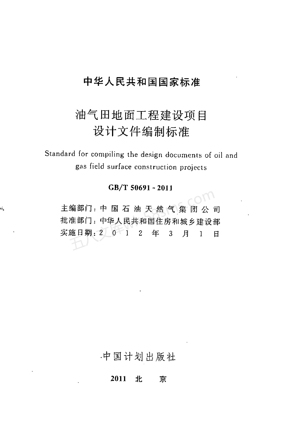 GB 50691-2011 油气田地面工程建设项目设计文件编制标准.pdf_第2页