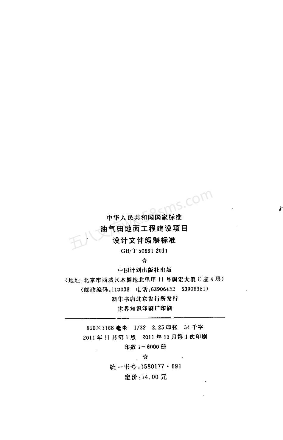 GB 50691-2011 油气田地面工程建设项目设计文件编制标准.pdf_第3页