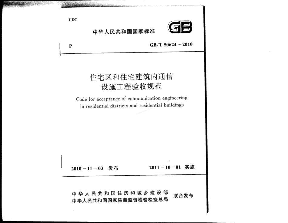 GBT 50624-2010 住宅区和住宅建筑内通信设施工程验收规范.pdf_第1页