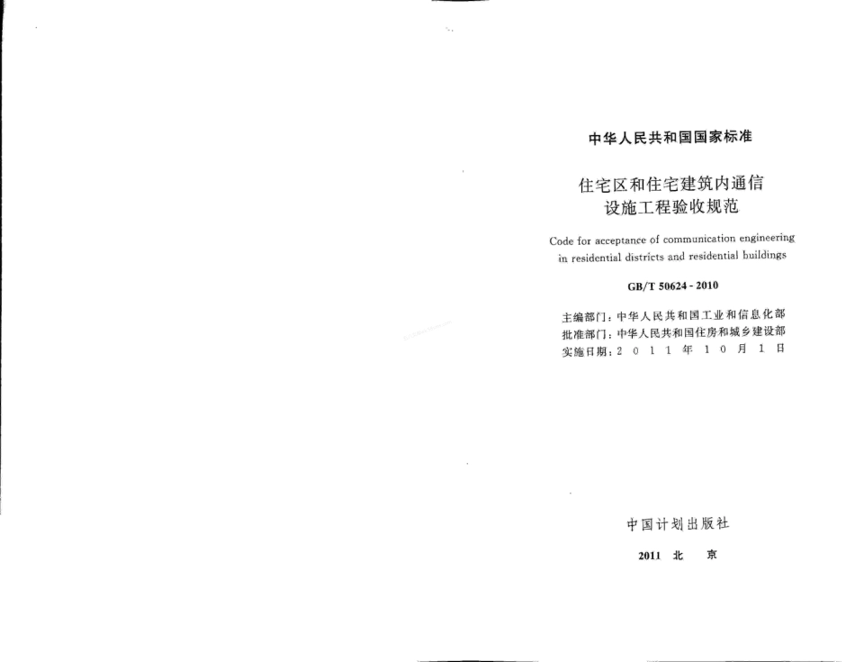 GBT 50624-2010 住宅区和住宅建筑内通信设施工程验收规范.pdf_第2页
