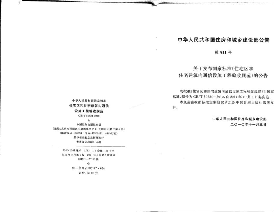 GBT 50624-2010 住宅区和住宅建筑内通信设施工程验收规范.pdf_第3页