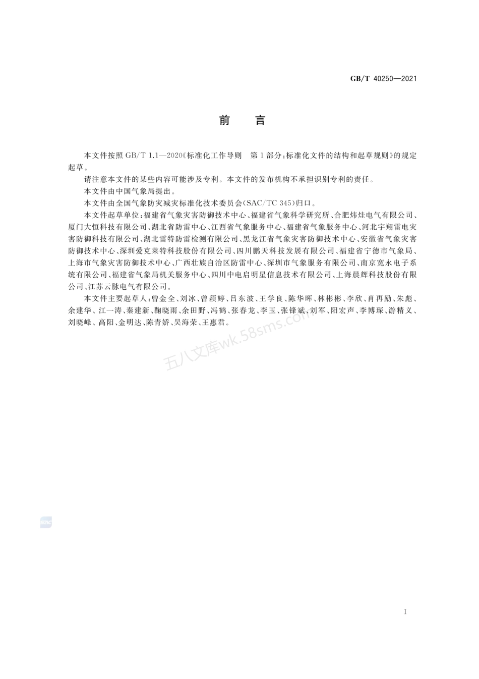 GBT 40250-2021 城市景观照明设施防雷技术规范.pdf_第3页