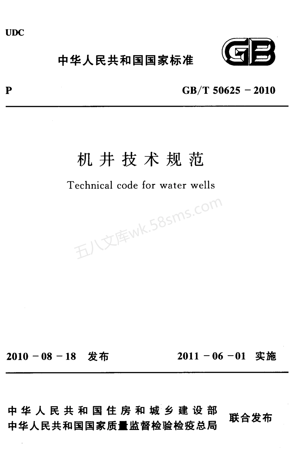 GBT 50625-2010 机井技术规范.pdf_第1页