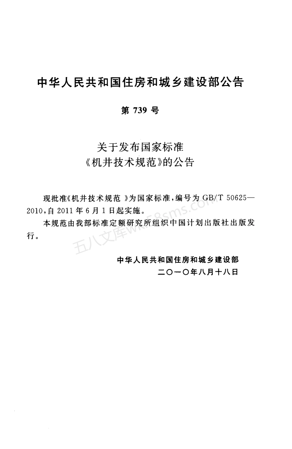 GBT 50625-2010 机井技术规范.pdf_第2页