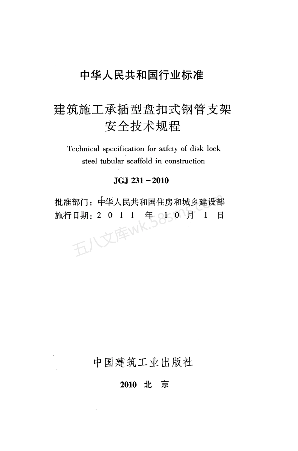 JGJ 231-2010 建筑施工承插型盘扣式钢管支架安全技术规程.pdf_第2页