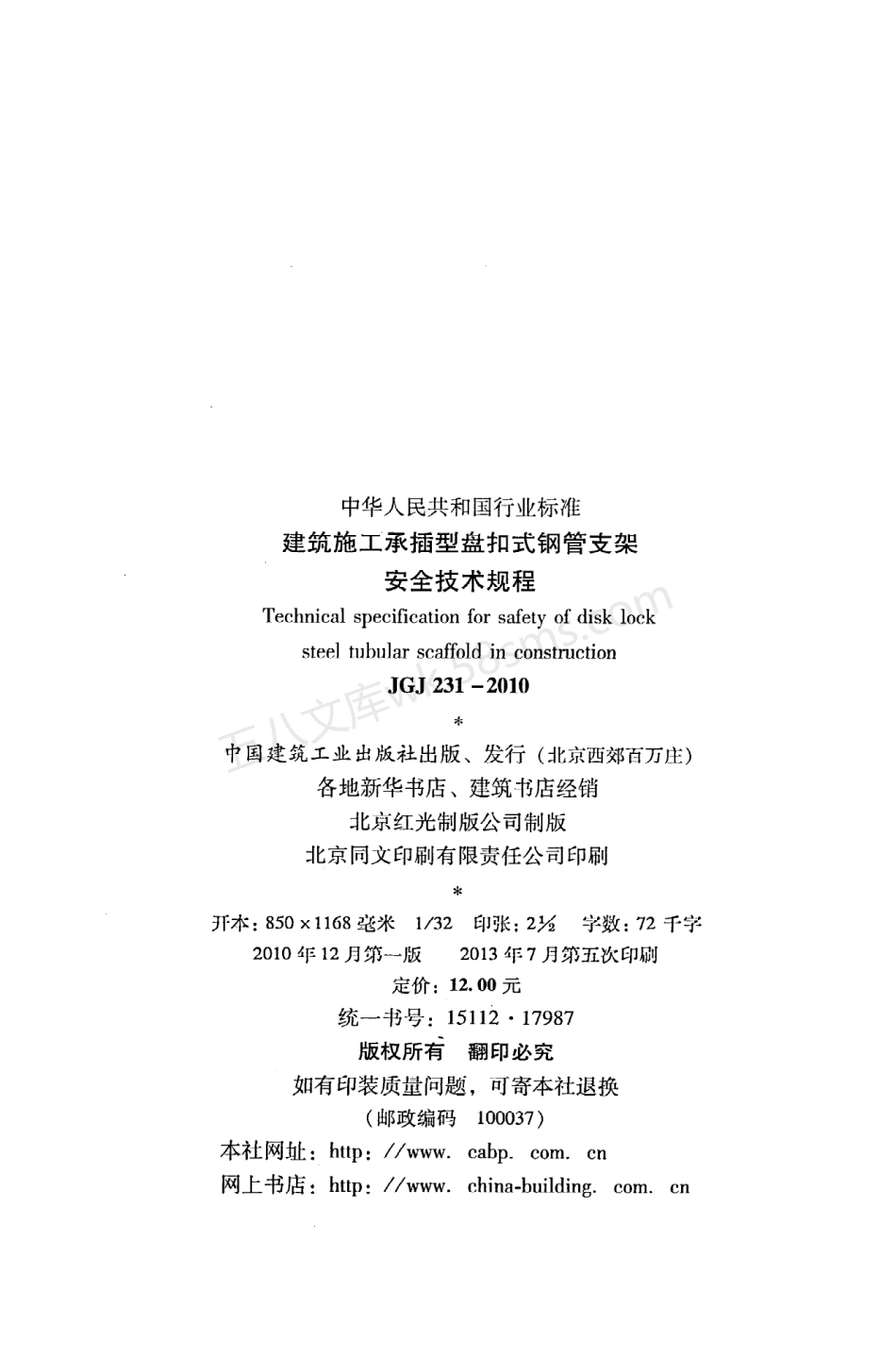 JGJ 231-2010 建筑施工承插型盘扣式钢管支架安全技术规程.pdf_第3页