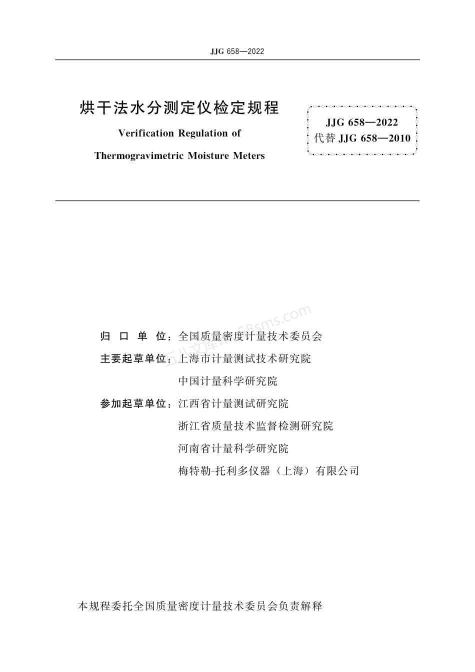 JJG 658-2022 烘干法水分测定仪.pdf_第3页