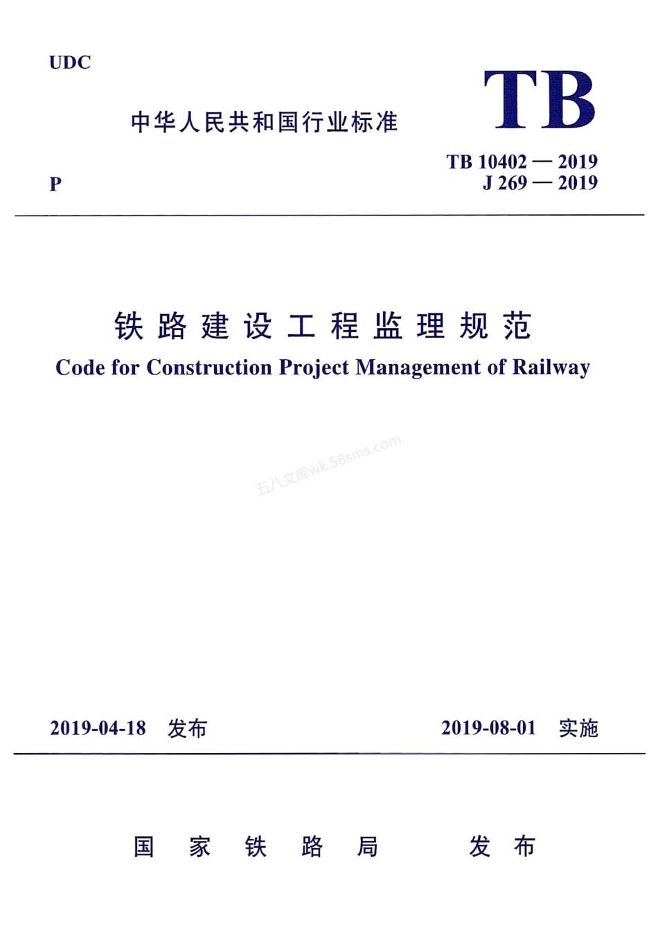 TB 10402-2019 铁路建设工程监理规范.pdf_第1页