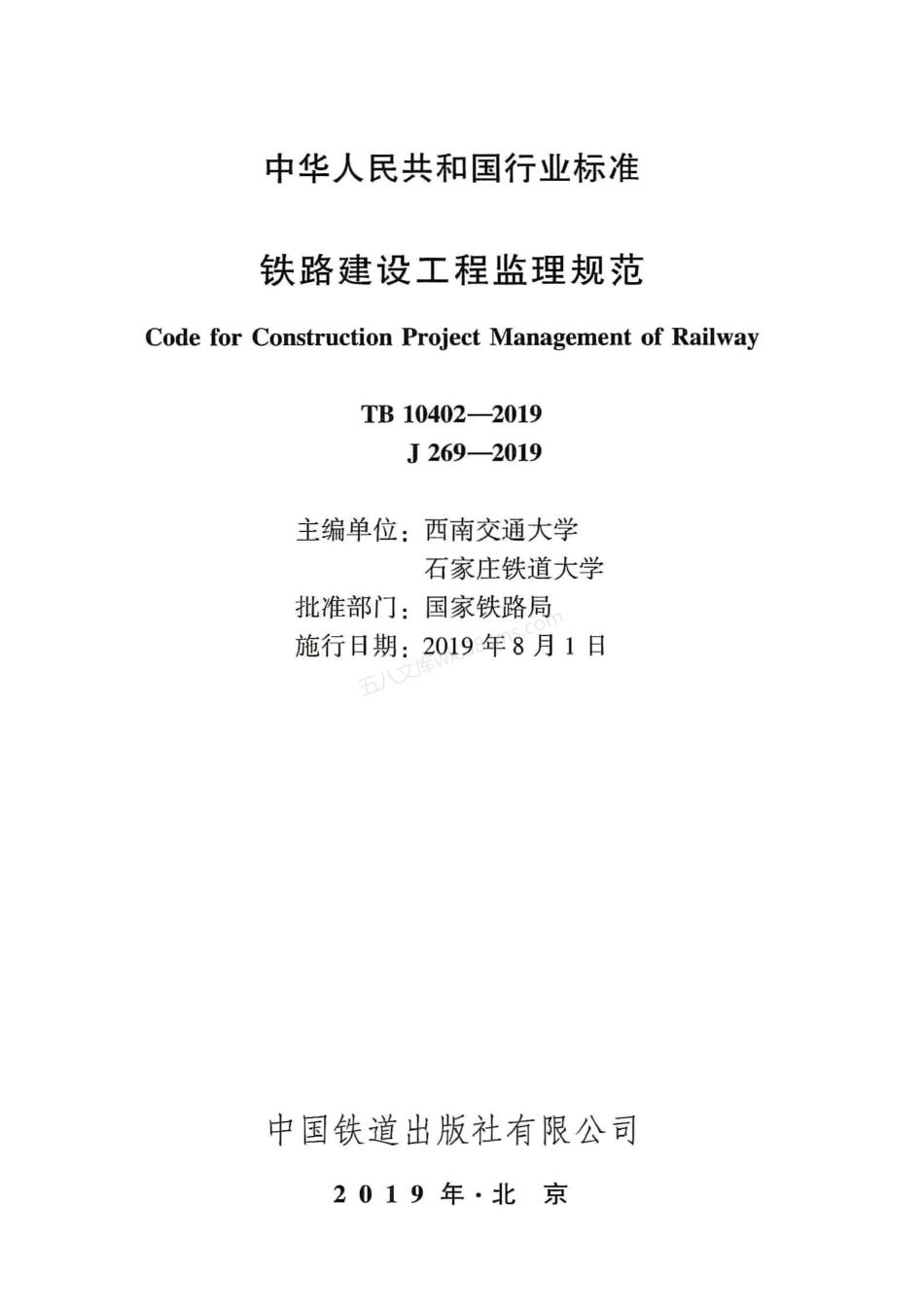 TB 10402-2019 铁路建设工程监理规范.pdf_第2页