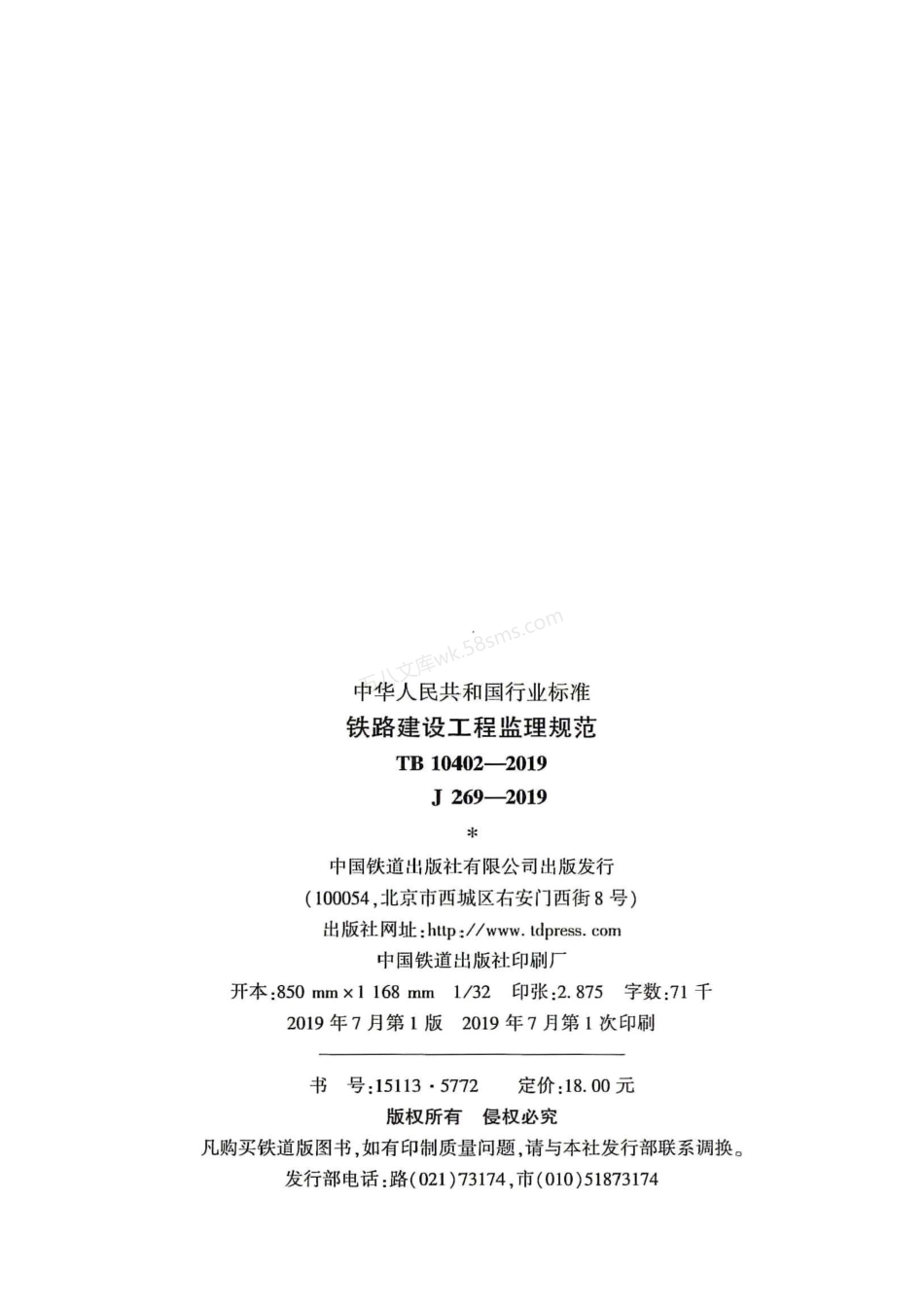TB 10402-2019 铁路建设工程监理规范.pdf_第3页