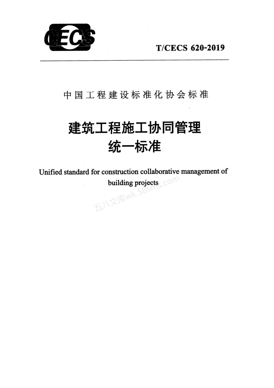 TCECS 620-2019 建筑工程施工协同管理统一标准.pdf_第1页