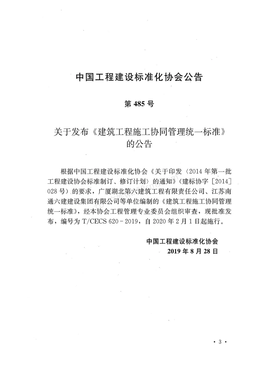 TCECS 620-2019 建筑工程施工协同管理统一标准.pdf_第3页
