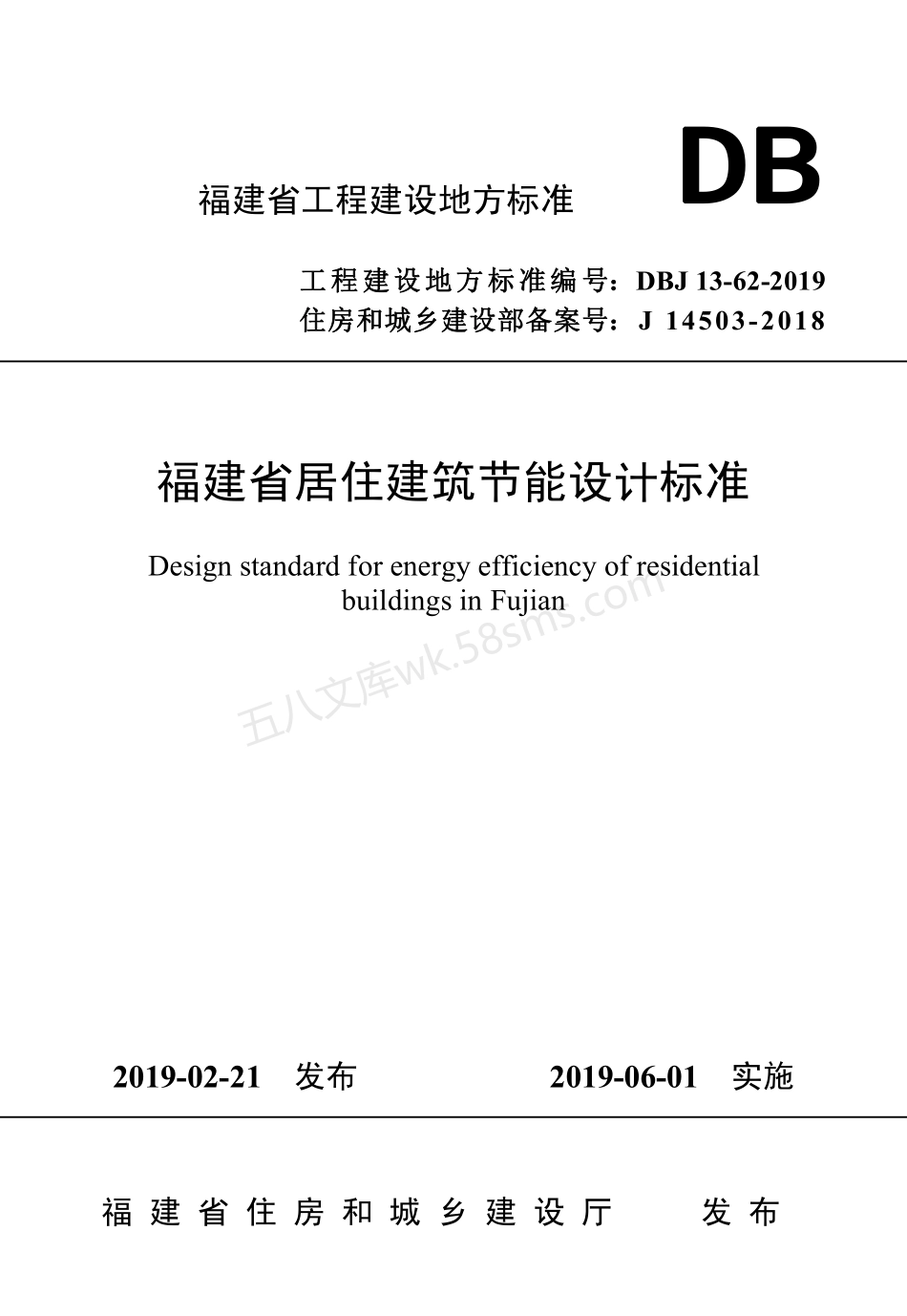 DBJ 13-62-2019 福建省居住建筑节能设计标准.pdf_第1页