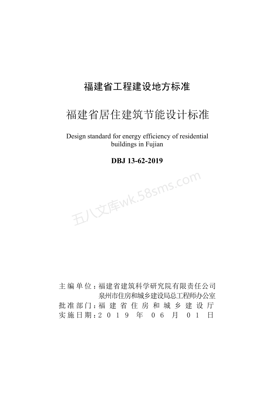 DBJ 13-62-2019 福建省居住建筑节能设计标准.pdf_第3页