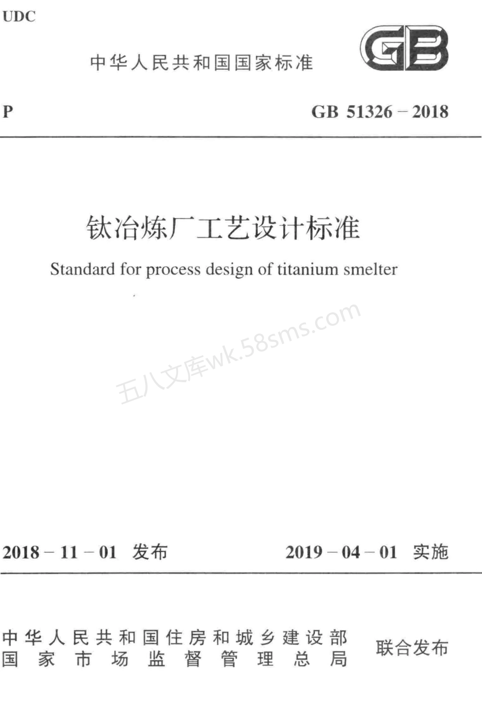 GB 51326-2018 钛冶炼厂工艺设计标准.pdf_第1页