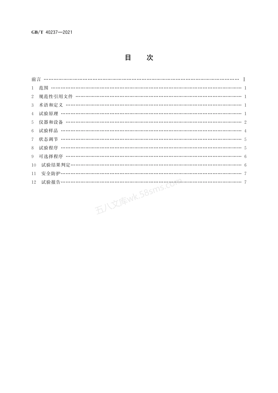 GBT 40237-2021 泡沫塑料着火性试验方法 电焊火花法.pdf_第2页