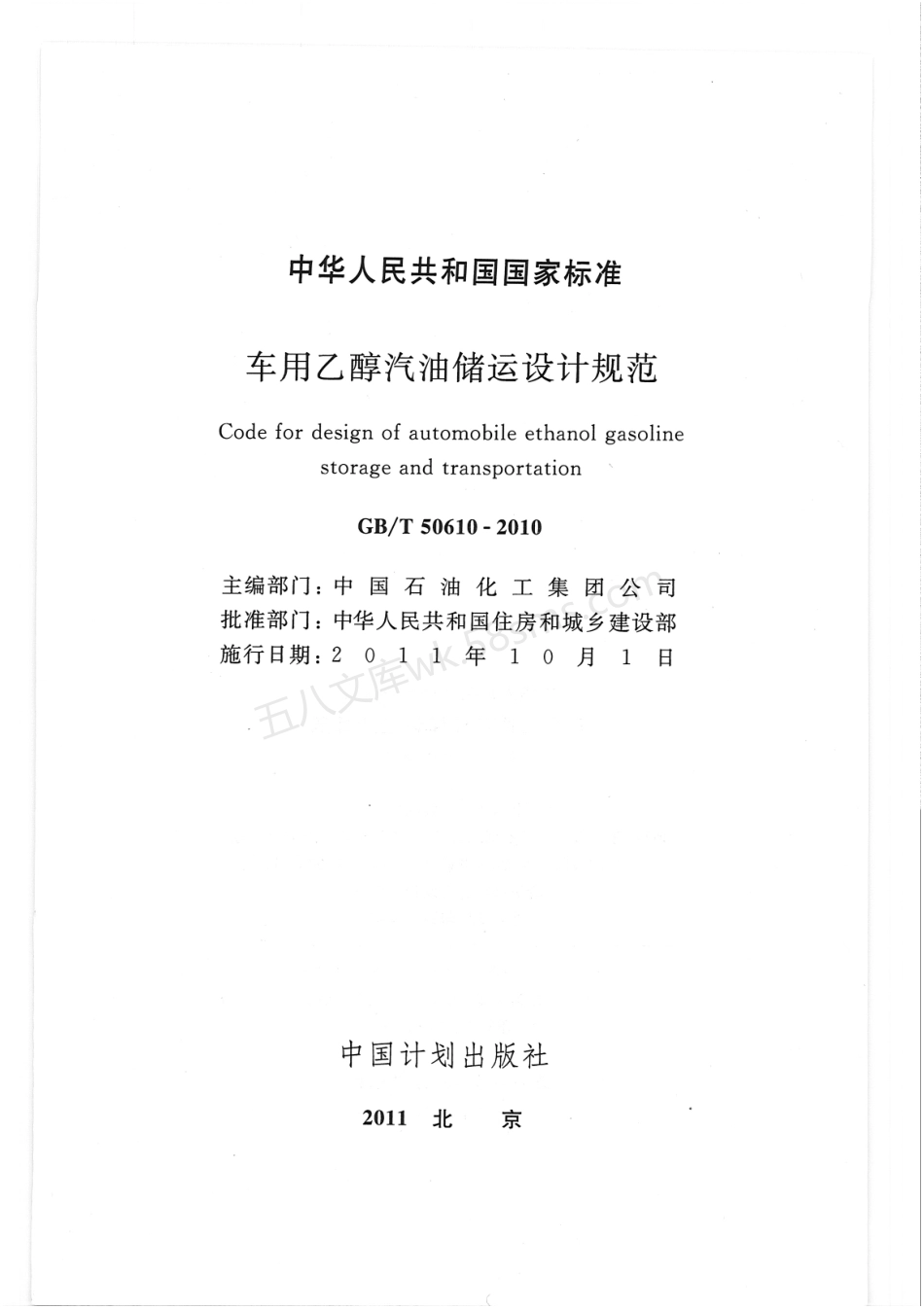 GBT 50610-2010 车用乙醇汽油储运设计规范.pdf_第1页