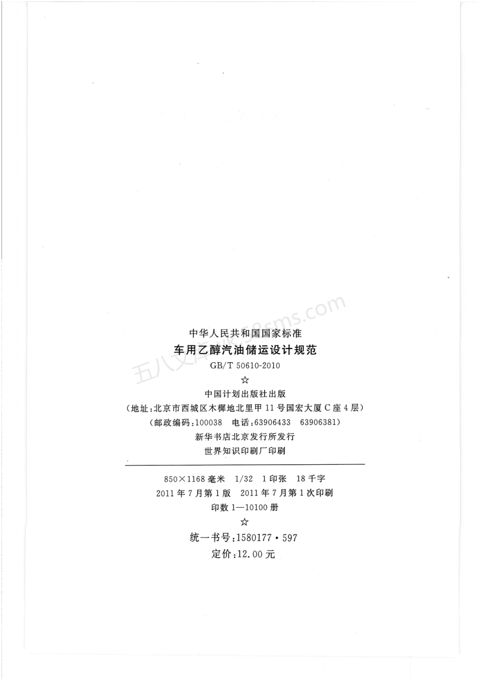 GBT 50610-2010 车用乙醇汽油储运设计规范.pdf_第2页