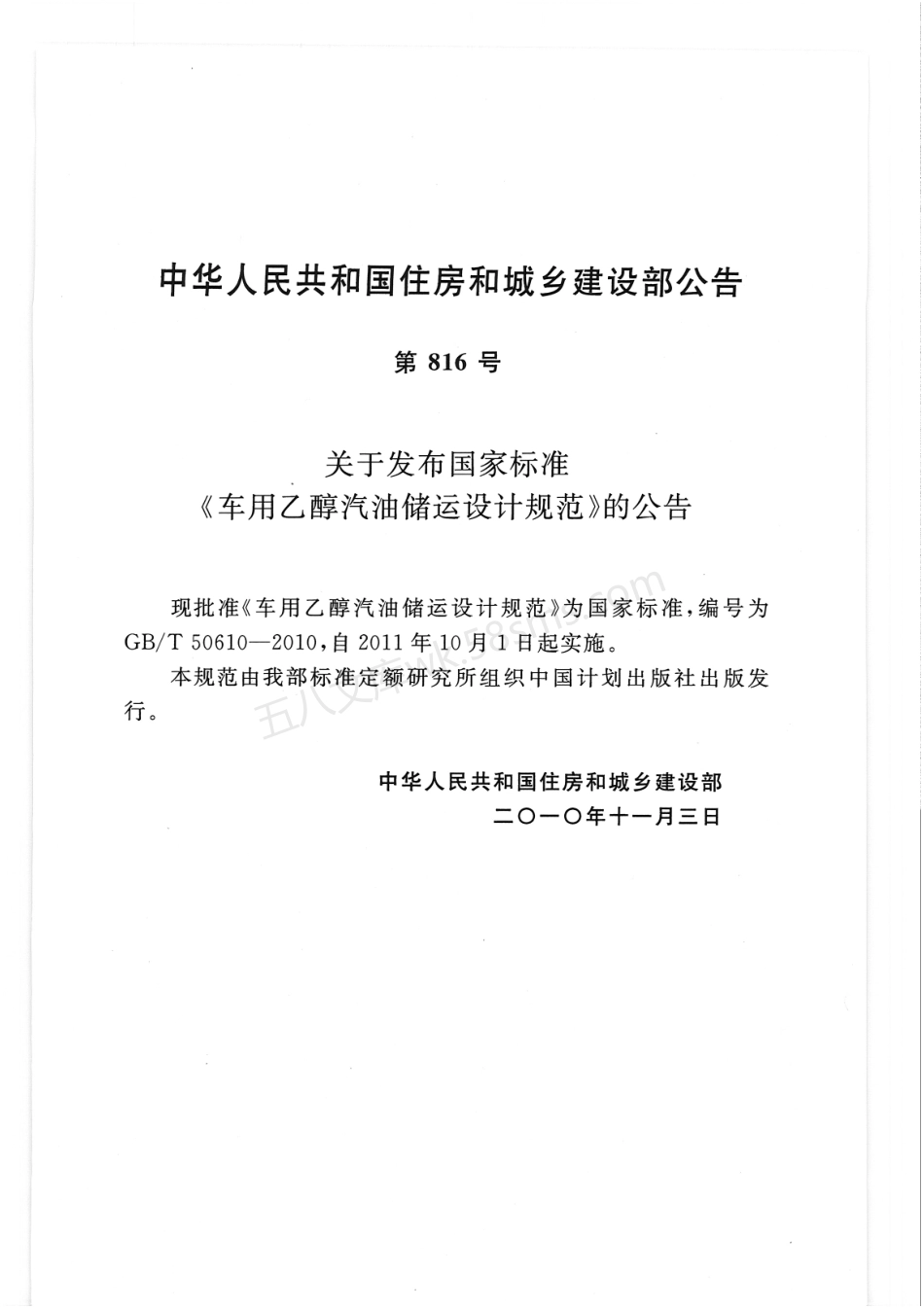 GBT 50610-2010 车用乙醇汽油储运设计规范.pdf_第3页