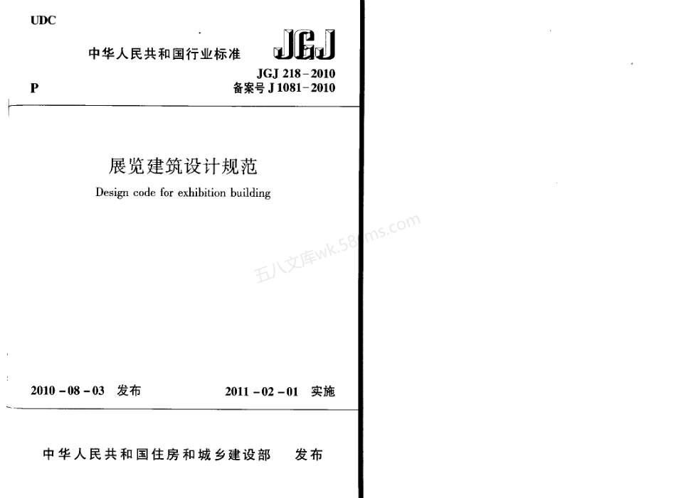 JGJ 218-2010 展览建筑设计规范.pdf_第1页