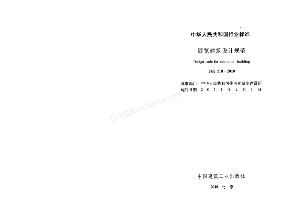 JGJ 218-2010 展览建筑设计规范.pdf_第2页