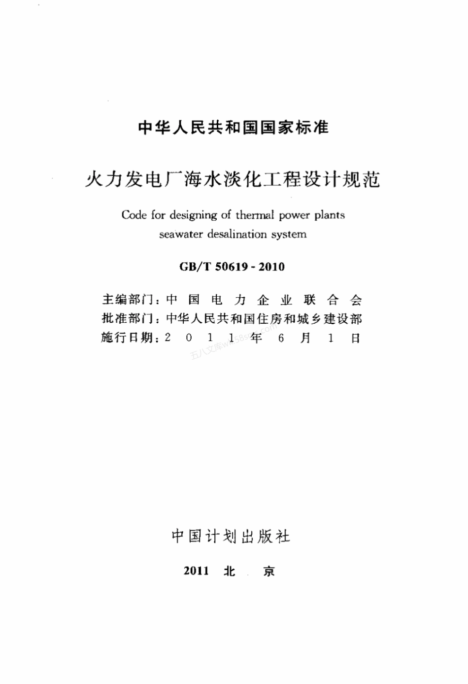GBT 50619-2010 火力发电厂海水淡化工程设计规范标准.pdf_第2页