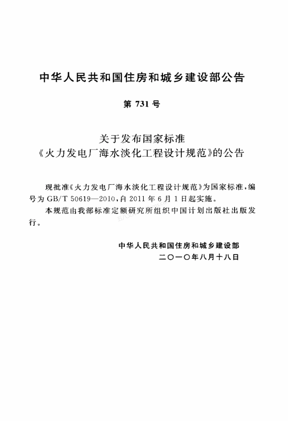 GBT 50619-2010 火力发电厂海水淡化工程设计规范标准.pdf_第3页