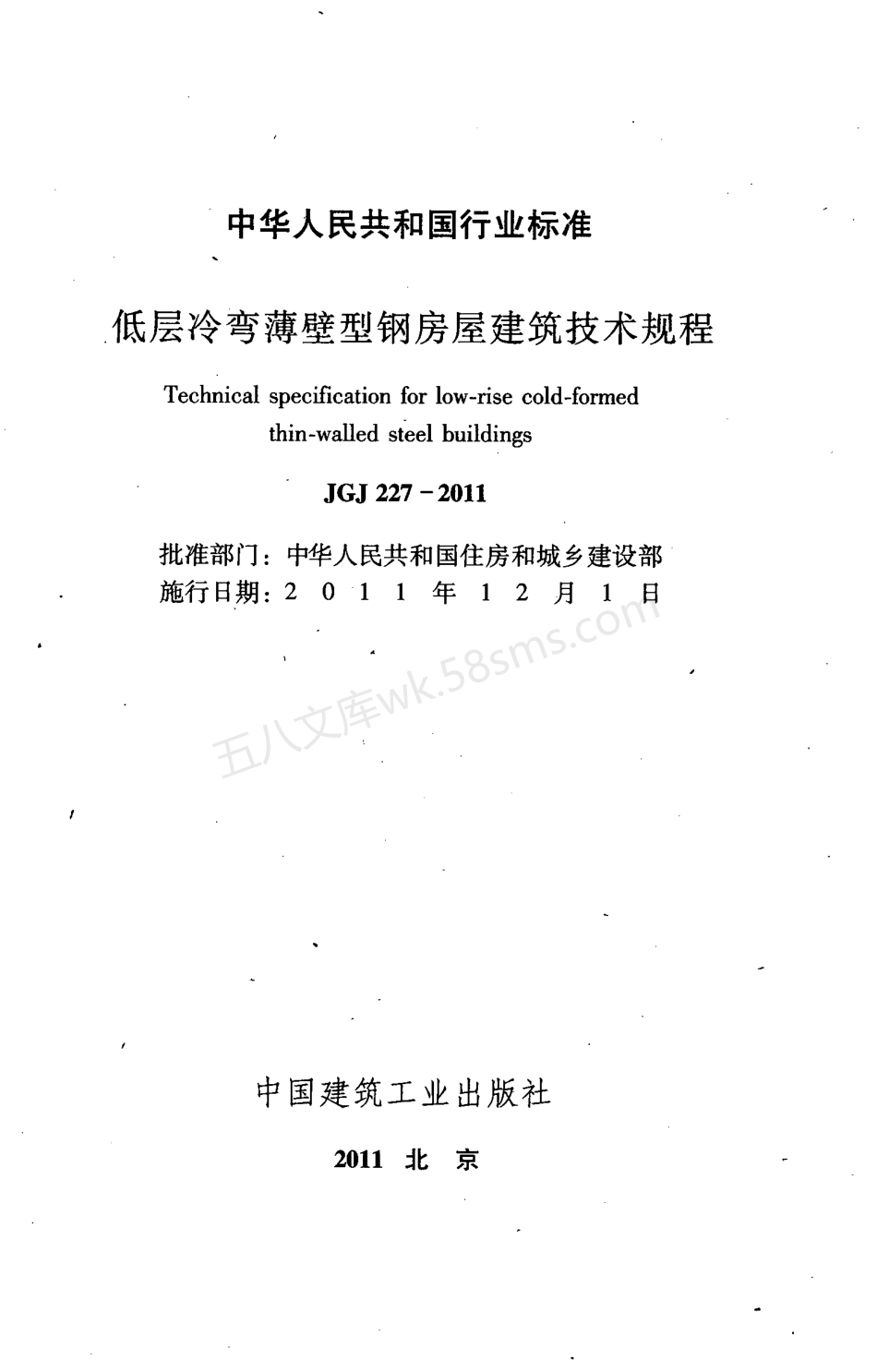 JGJ 227-2011 低层冷弯薄壁型钢房屋建筑技术规程.pdf_第3页