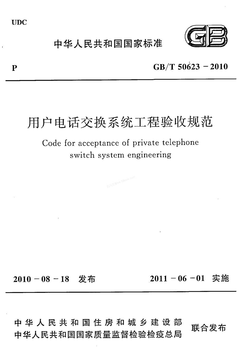 GBT 50623-2010 用户电话交换系统工程验收规范.pdf_第1页